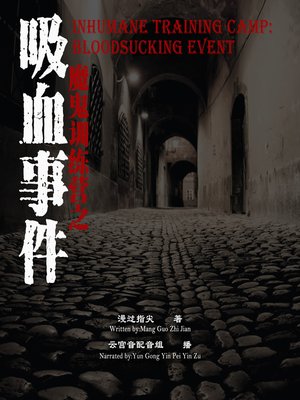 cover image of 魔鬼训练营之吸血事件